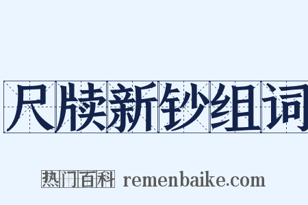 尺牍新钞组词是什么意思的图片
